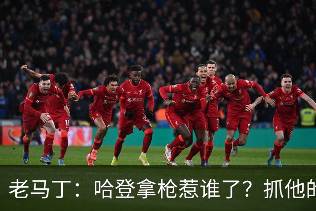 老马丁：哈登拿枪惹谁了？抓他的警察只为出风头 该直接开除